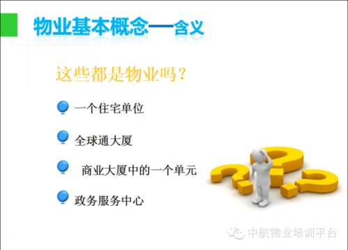 物業管理入門知識 ppt