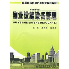 物業(yè)設施設備管理 物業(yè)管理專業(yè)高職高專房地產類專業(yè)規(guī)劃教材