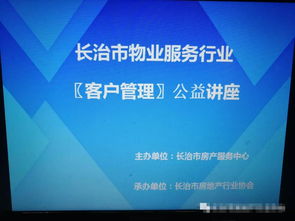 長治市物業(yè)行業(yè) 客戶管理 公益講座開講